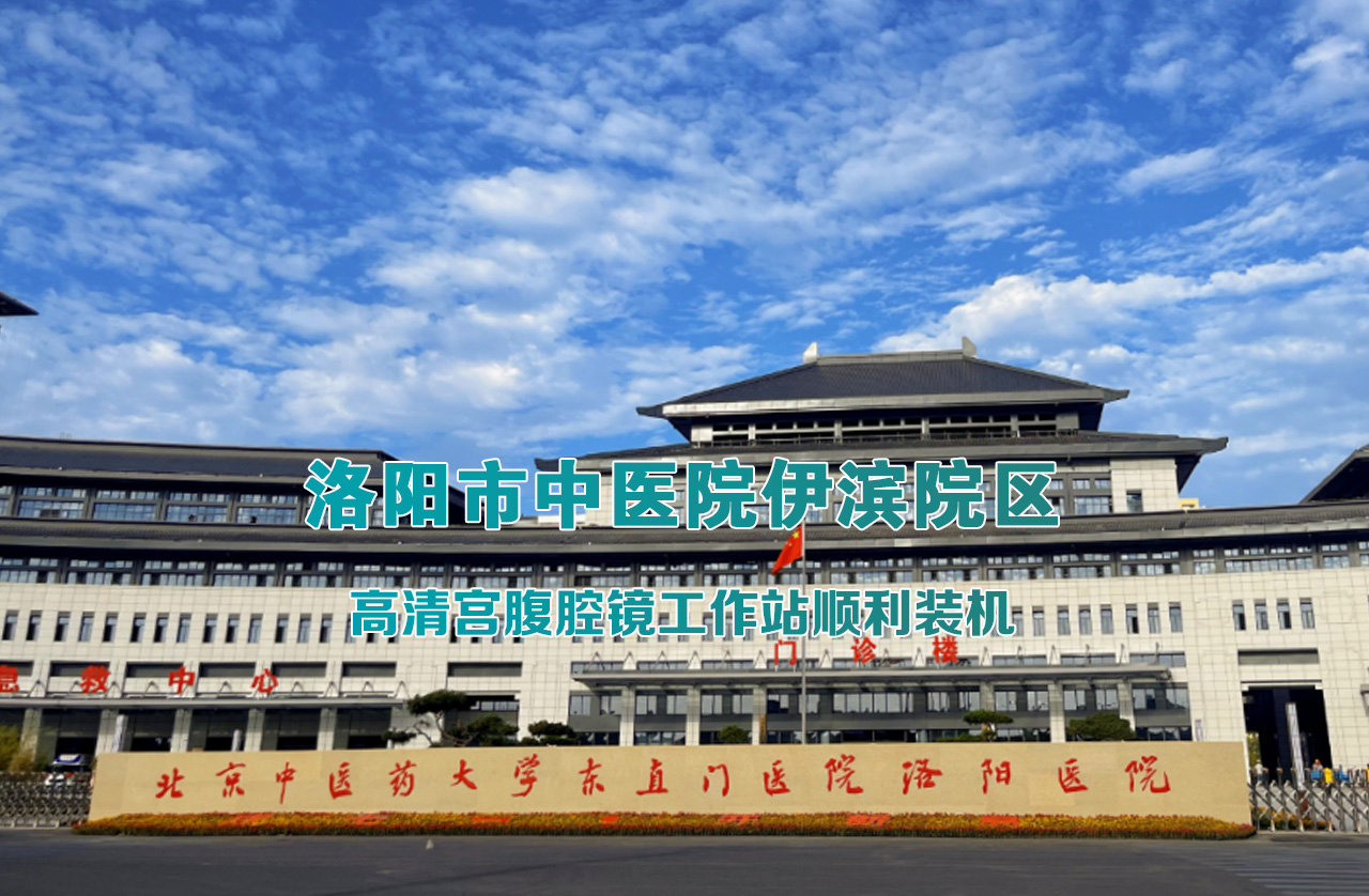2023927洛阳市中医院伊滨院区-宫腹腔镜