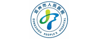 邓州市人民医院