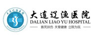 大连辽渔医院