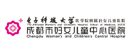 成都妇女儿童中心医院