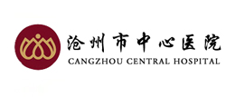 沧州市中心医院
