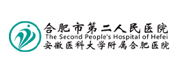 合肥市第二人民医院