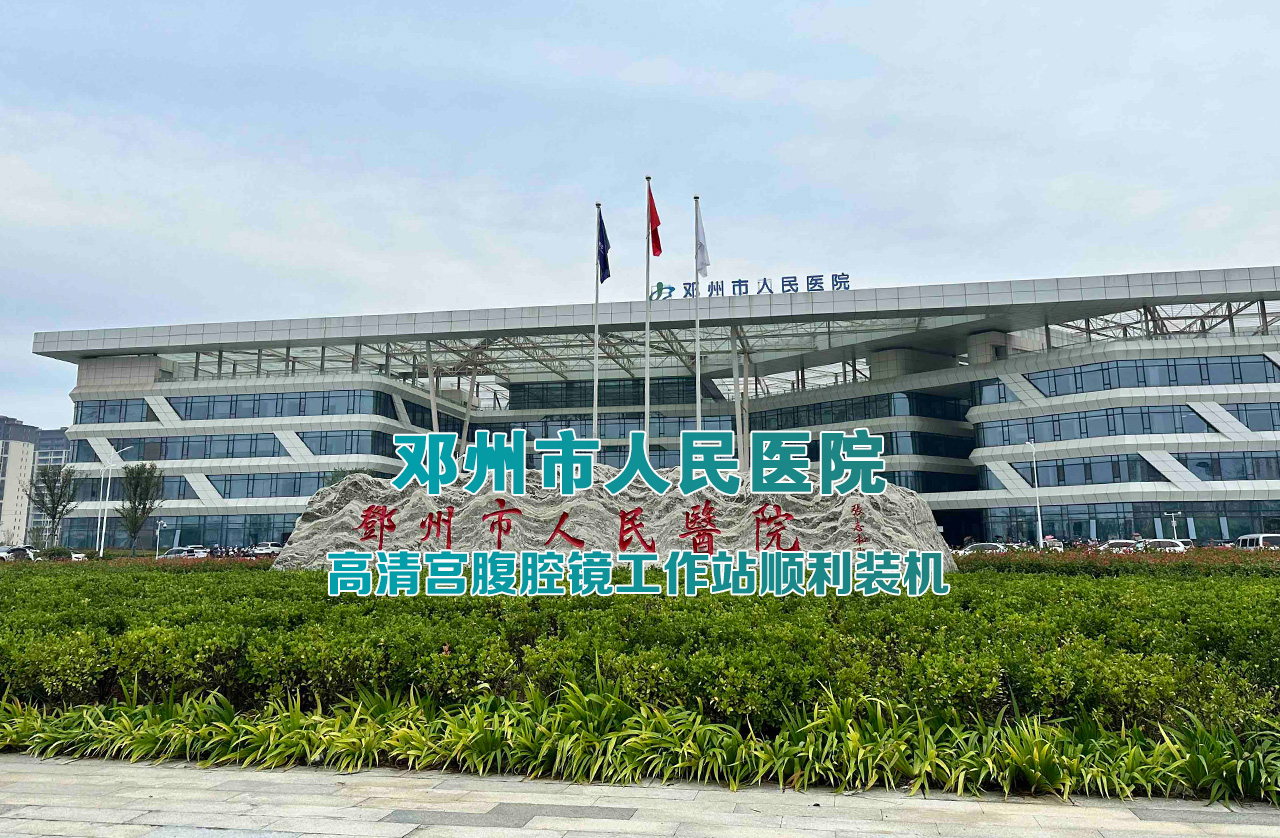 20230926邓州市人民医院-宫腹腔镜