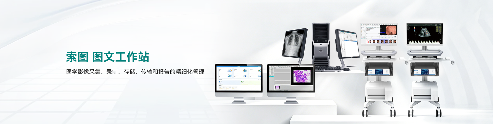 内镜图文工作站_SEEKER-100_内窥镜影像采集录制存储传输和报告的精细化管理_南京索图