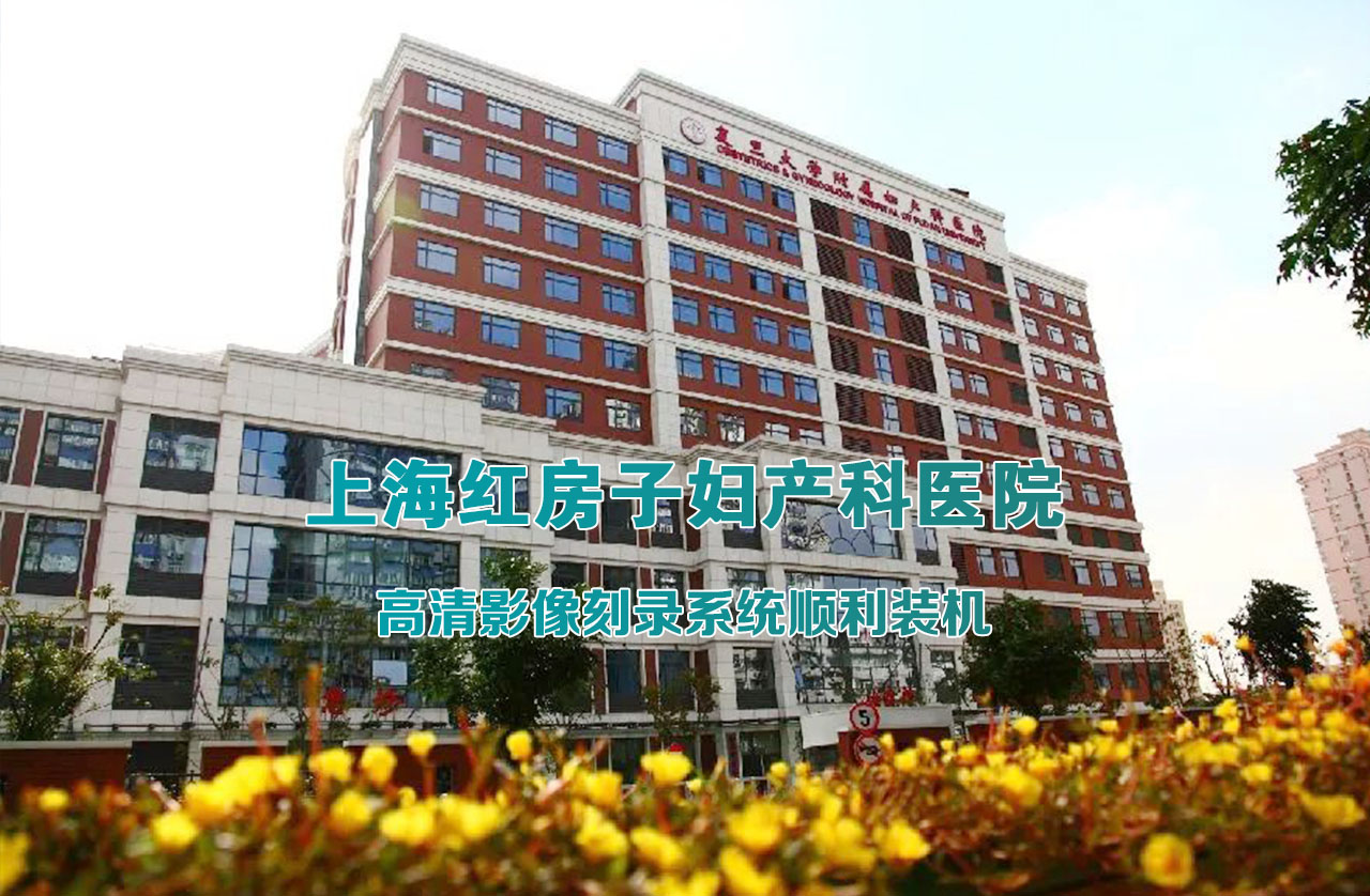 20250523复旦大学附属妇产科医院-高清刻录